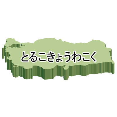 トルコ共和国無料フリーイラスト｜ひらがな・立体(緑)